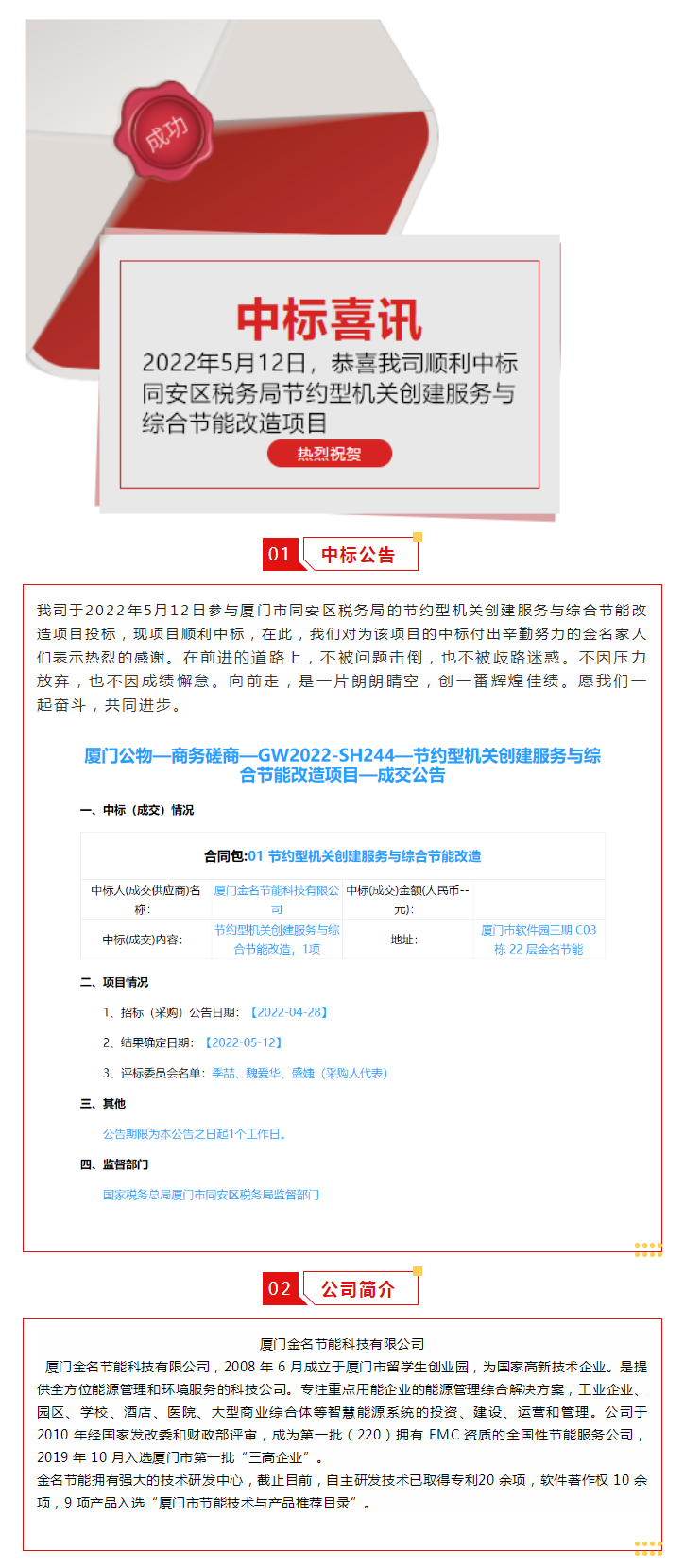 喜讯：祝贺我司顺利中标乐山市同安区税务局的节约型机关创建服务与综合节能刷新项目.png