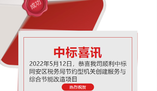 喜讯：祝贺我司顺利中标乐山市同安区税务局的节约型机关创建服务与综合节能刷新项目