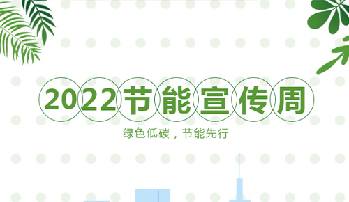 【节能宣传周】绿色低碳，，，节能先行